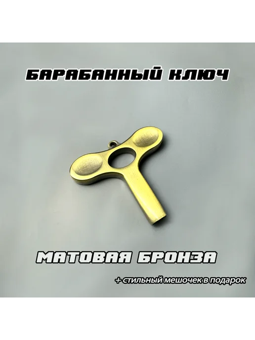 Ключ настроечный для барабанов бронза матовый 