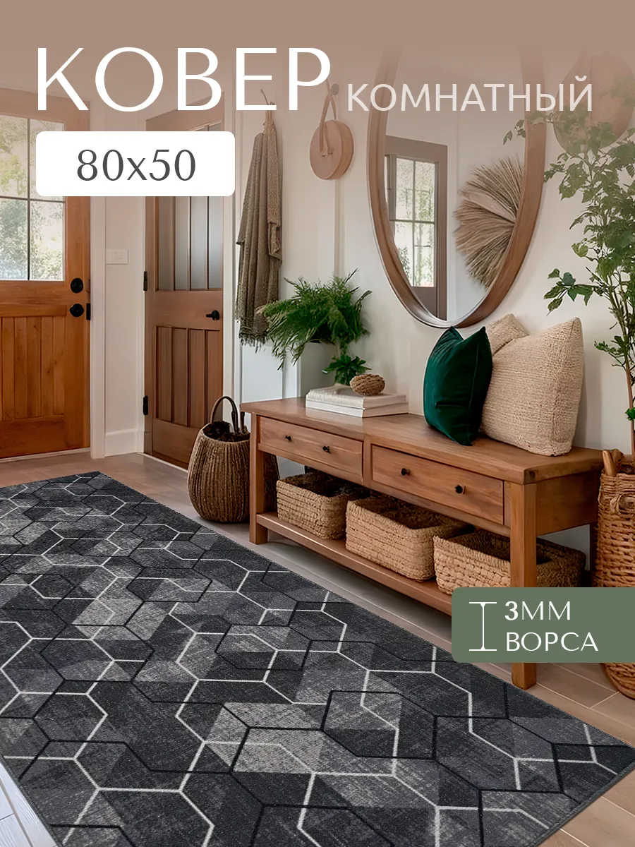 Ковер комнатный 80x50 в гостиную