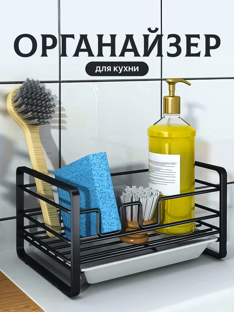 Подставка для кухни для моющих средств и губок