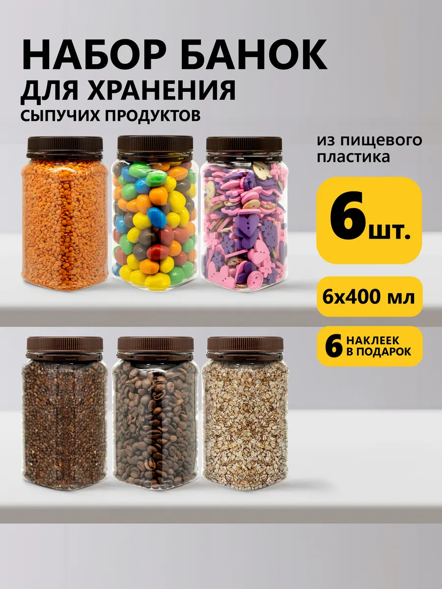 Банки для хранения специй 6 штук по 400 мл