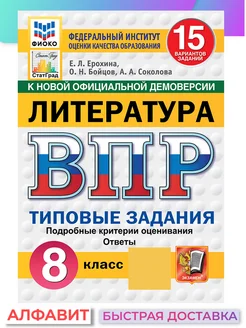 ВПР ФИОКО СтатГрад Литература 8 класс 15 вариантов ТЗ ФГОС