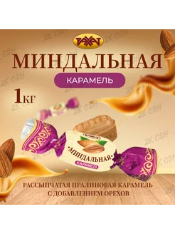 Карамель ореховая Миндальная, 1 кг