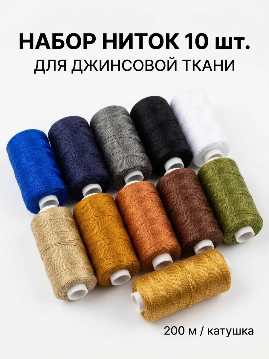 Нитки швейные для шитья и рукоделия 10 шт
