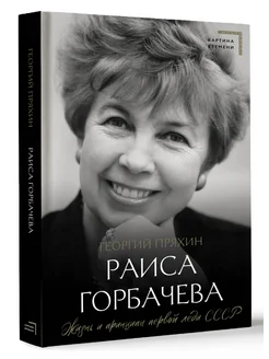 Раиса Горбачева. Жизнь и принципы первой леди СССР