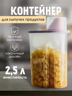 Контейнер для сыпучих продуктов