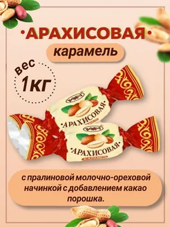 Карамель ореховая Арахисовая, 1 кг