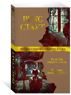 Если бы смерть спала. Четверо должны уйти. (Ниро Вулф)