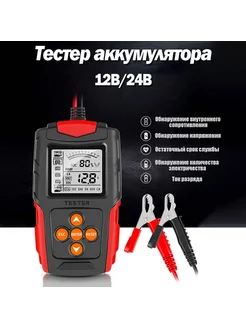 Тестер аккумулятора (красный — DC12-24B)