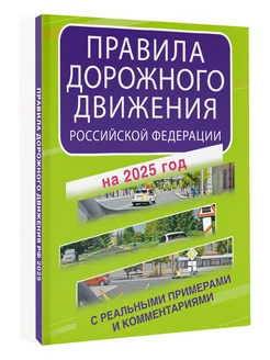 Правила дорожного движения Российской Федерации на 2025