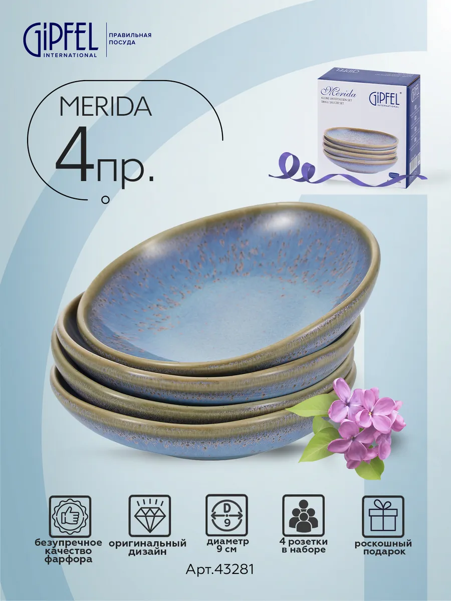 Набор розеток Merida 9 см