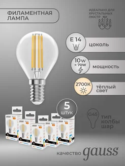 Филаментная лампа Шар 10Вт E14 Набор 5шт