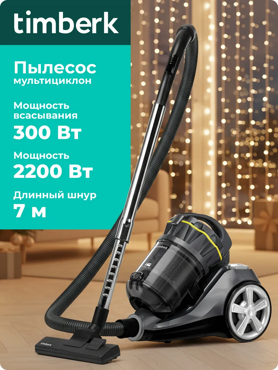 Пылесос для дома с контейнером мультициклон 2200 Вт