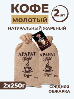 Кофе молотый "Ararat Gold" 250 г 2 шт Ararat Product 279011613 купить за 786 ₽ в интернет-магазине Wildberries