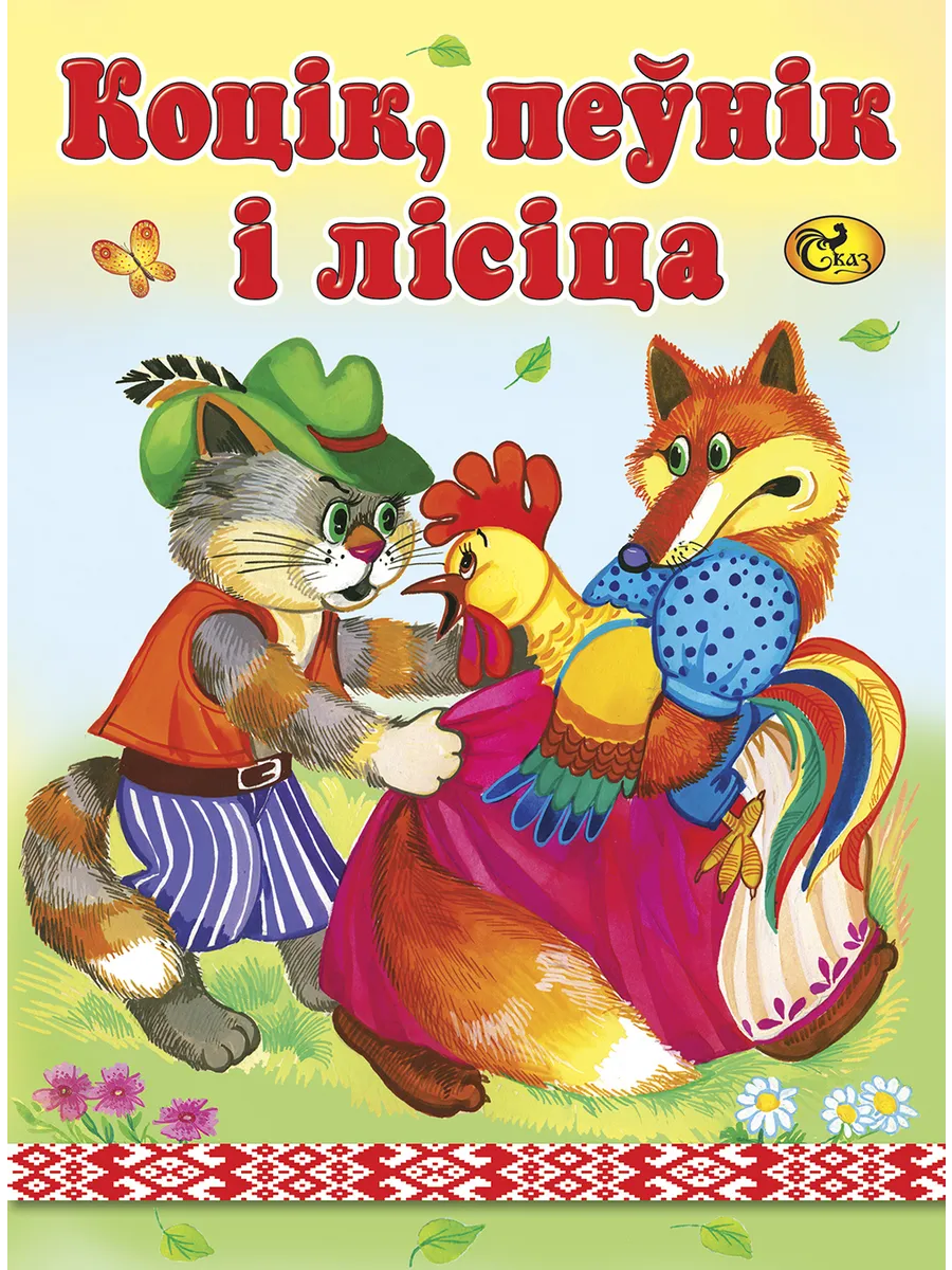 Книжка на белорусском языке "Коцік, пеўнік і лісіца", Сказ