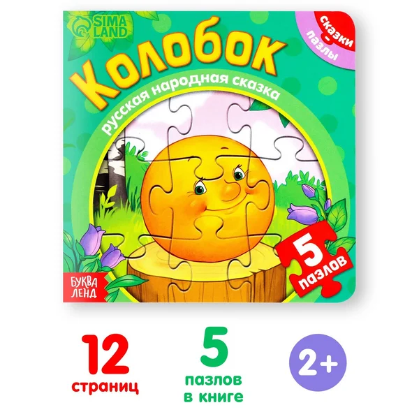 Книга для детей картонная Колобок, с пазлами 5 шт.