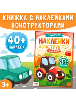 Наклейки конструктор с загадками Транспорт, более 40 наклеек