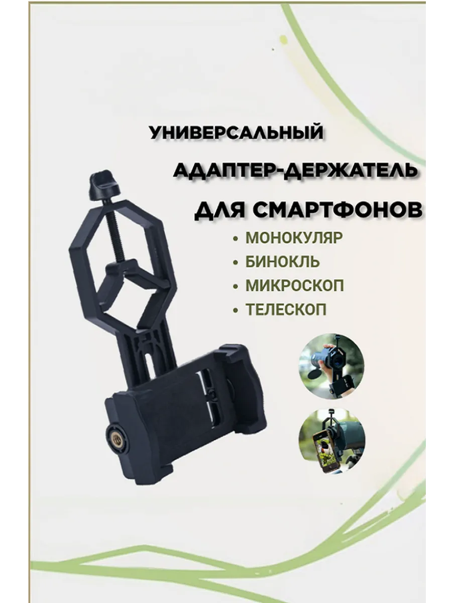 Адаптер держатель на микроскоп бинокль монокль