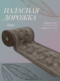 Паласная дорожка низкий ворс на пол Леон 17_1,5*2,7 Аверон 279014857 купить за 2 190 ₽ в интернет-магазине Wildberries