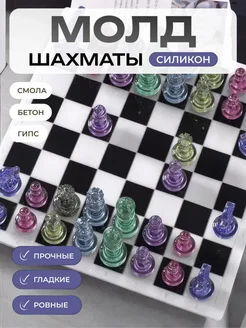 Набор молдов для эпоксидной смолы и гипса шахматы 279014861 купить за 367 ₽ в интернет-магазине Wildberries