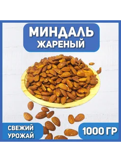 Миндаль жареный 1000г