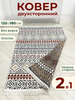 Ковер двусторонний комнатный 120х180 Килим