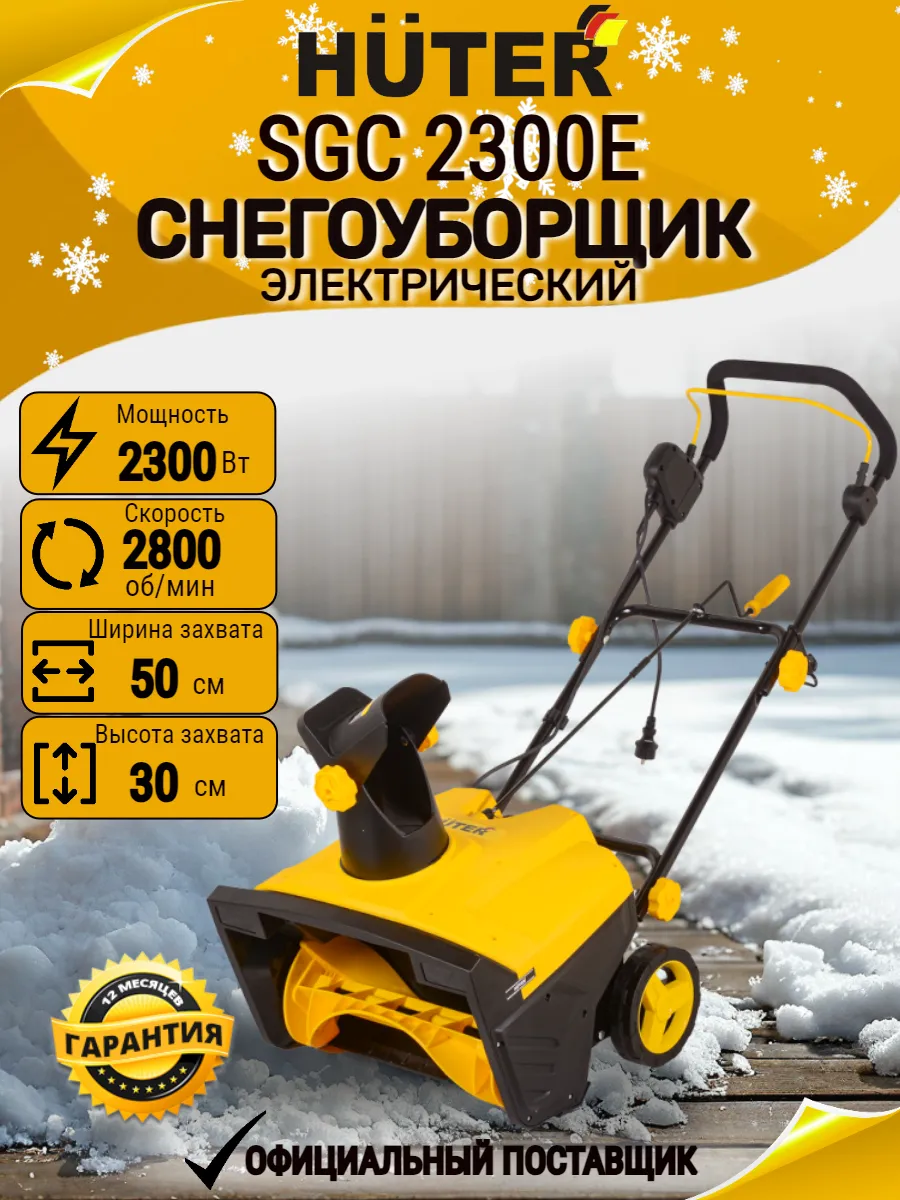 Снегоуборщик электрический от сети SGC 2300E