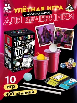 Настольная игра для компании и вечеринок Челлендж тур