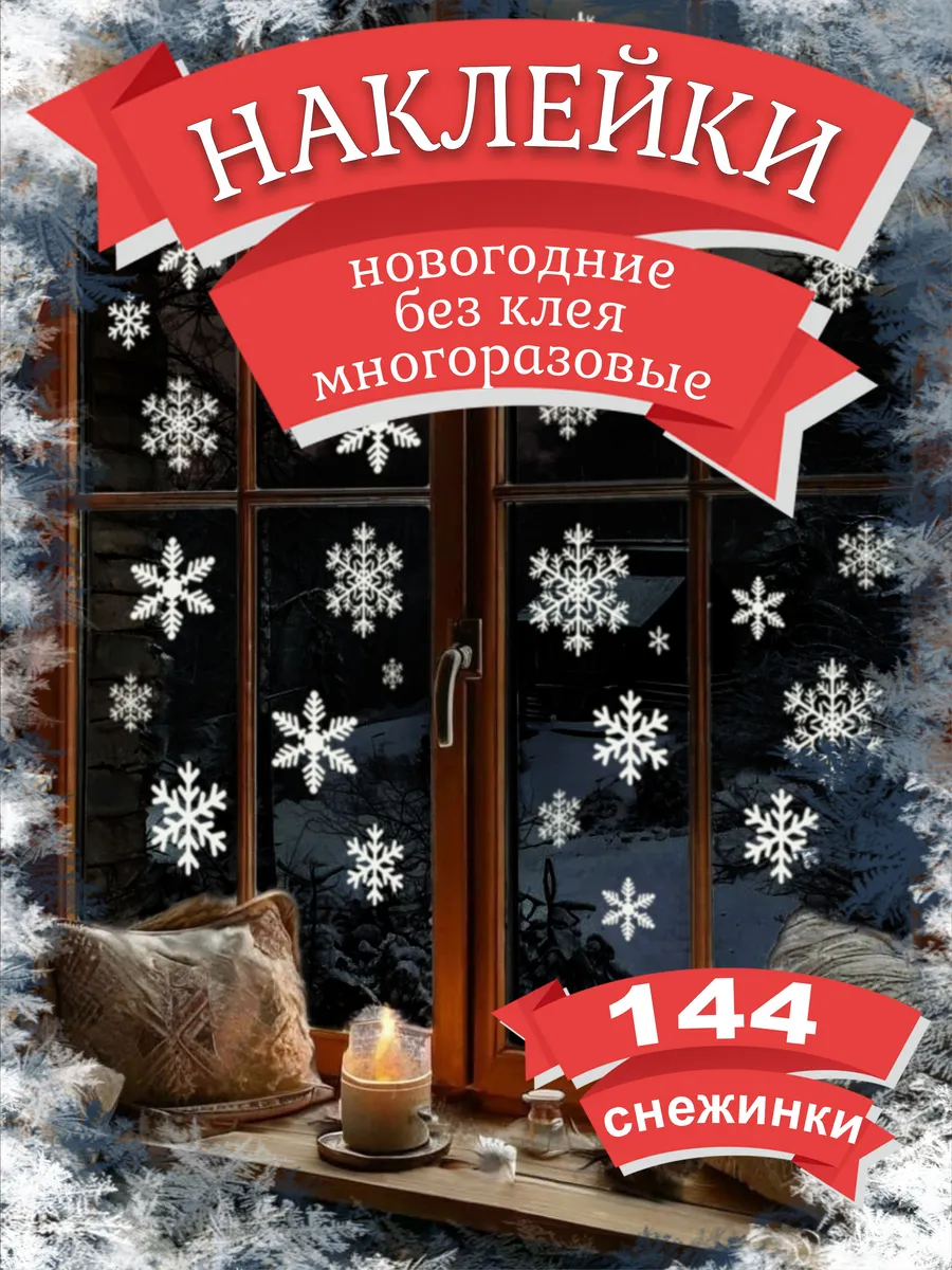 Новогодние снежинки на окна наклейки