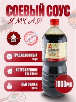 Соус соевый 1л ЯМЧАН 279017555 купить за 174 ₽ в интернет-магазине Wildberries