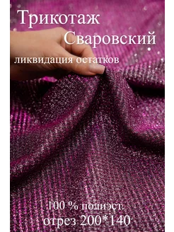 Трикотаж "Сваровски" ткань Люрекс 200см*140см Атлас-Адрас 279017885 купить за 606 ₽ в интернет-магазине Wildberries