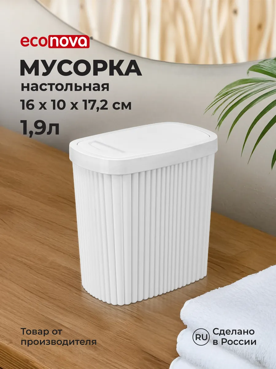 Мусорное ведро с крышкой контейнер для мусора настольный