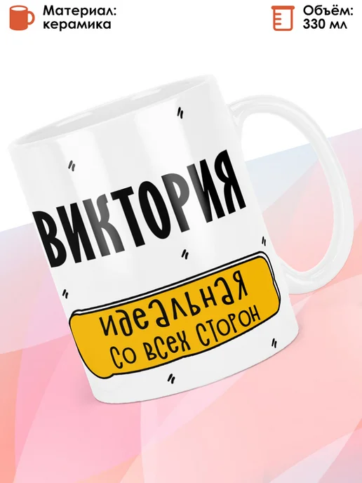 print LOOK Кружка с именем Виктория, белый, фото 2