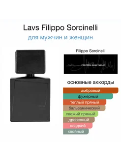 Духи FILIPPO SORCINELLI Lavs Отливант Оригинал Hobby Perfume 279020561 купить за 895 ₽ в интернет-магазине Wildberries