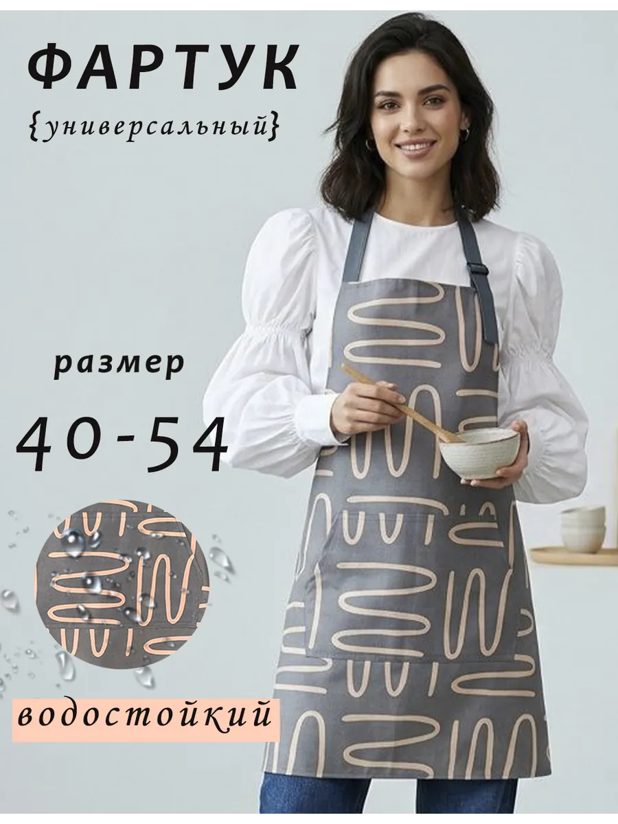 Фартук кухонный универсальный