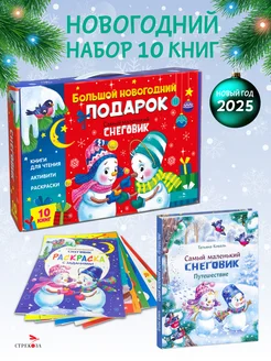 Новогодний набор книг в садик и школу (чемоданчик №6)