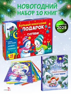 Новогодний набор книг в садик и школу (чемоданчик №7)