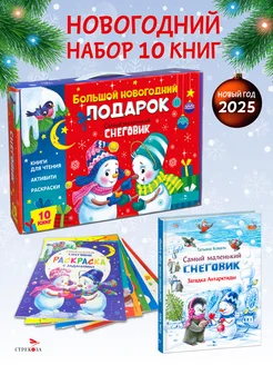 Новогодний набор книг в садик и школу (чемоданчик №10)