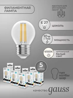 Филаментная лампа Шар 10Вт E27 Набор 5шт
