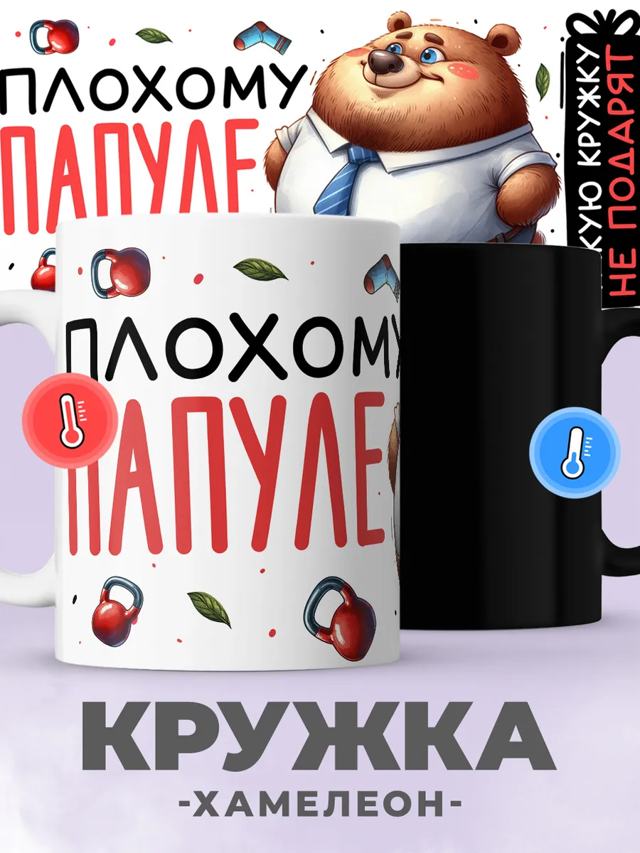 Кружка хамелеон с принтом медведь для папы