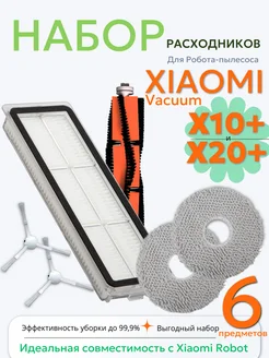 Набор расходников для робота-пылесоса Xiaomi Vacuum X20 Plus