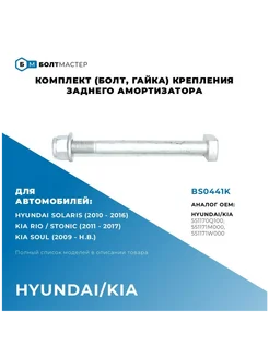 Комплект крепления заднего амортизатора M12x128x1,25–10.9