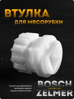 Втулка шнека для мясорубки Bosch, Siemens, Neff Partsko 279022520 купить за 209 ₽ в интернет-магазине Wildberries