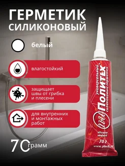 Герметик силиконовый белый политех-инструмент 279023564 купить за 275 ₽ в интернет-магазине Wildberries