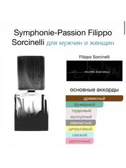 Духи FILIPPO SORCINELLI Symphonie Passion Отливант Оригинал Hobby Perfume 279024130 купить за 895 ₽ в интернет-магазине Wildberries