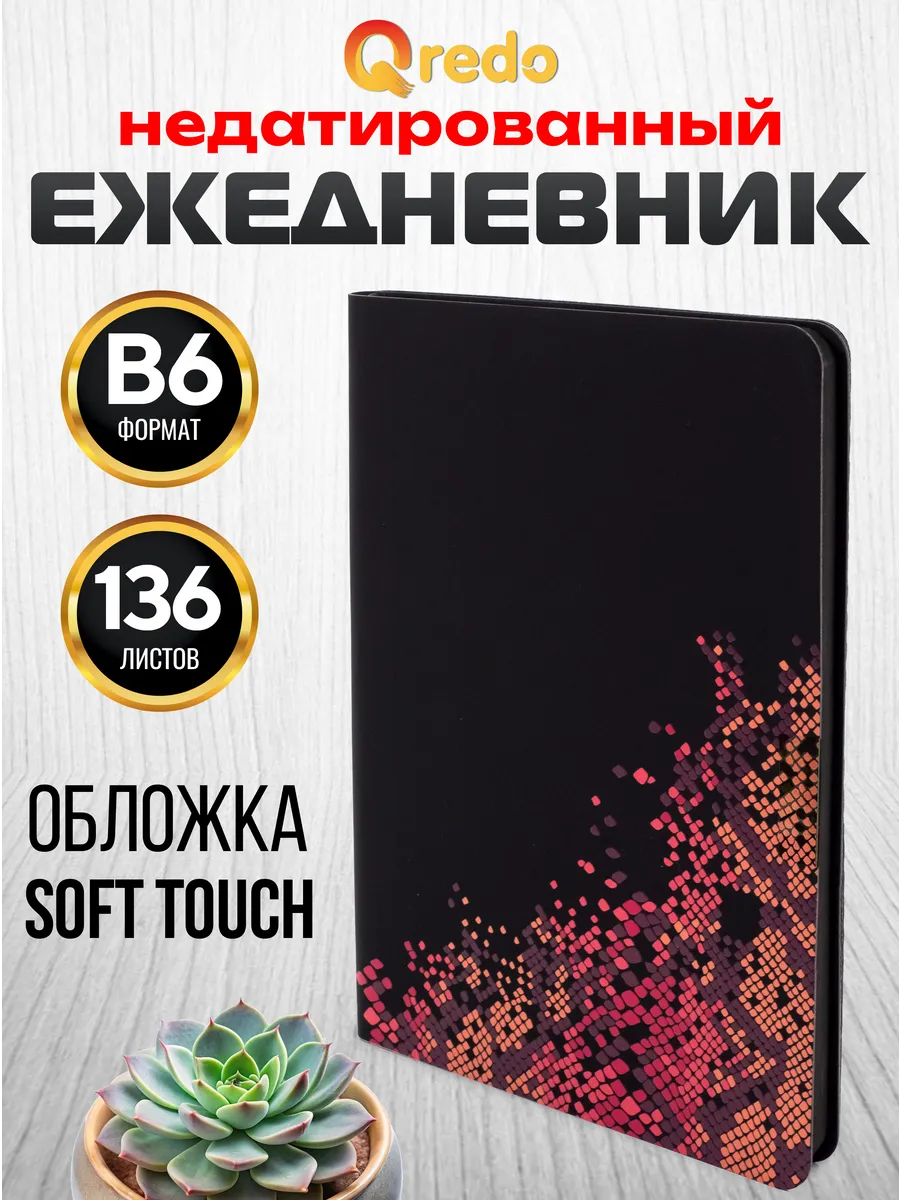 Ежедневник B6, недатированный, 136 листов, черно-коралловый