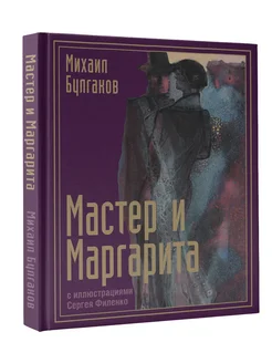 Мастер и Маргарита с иллюстрациями Сергея Филенко