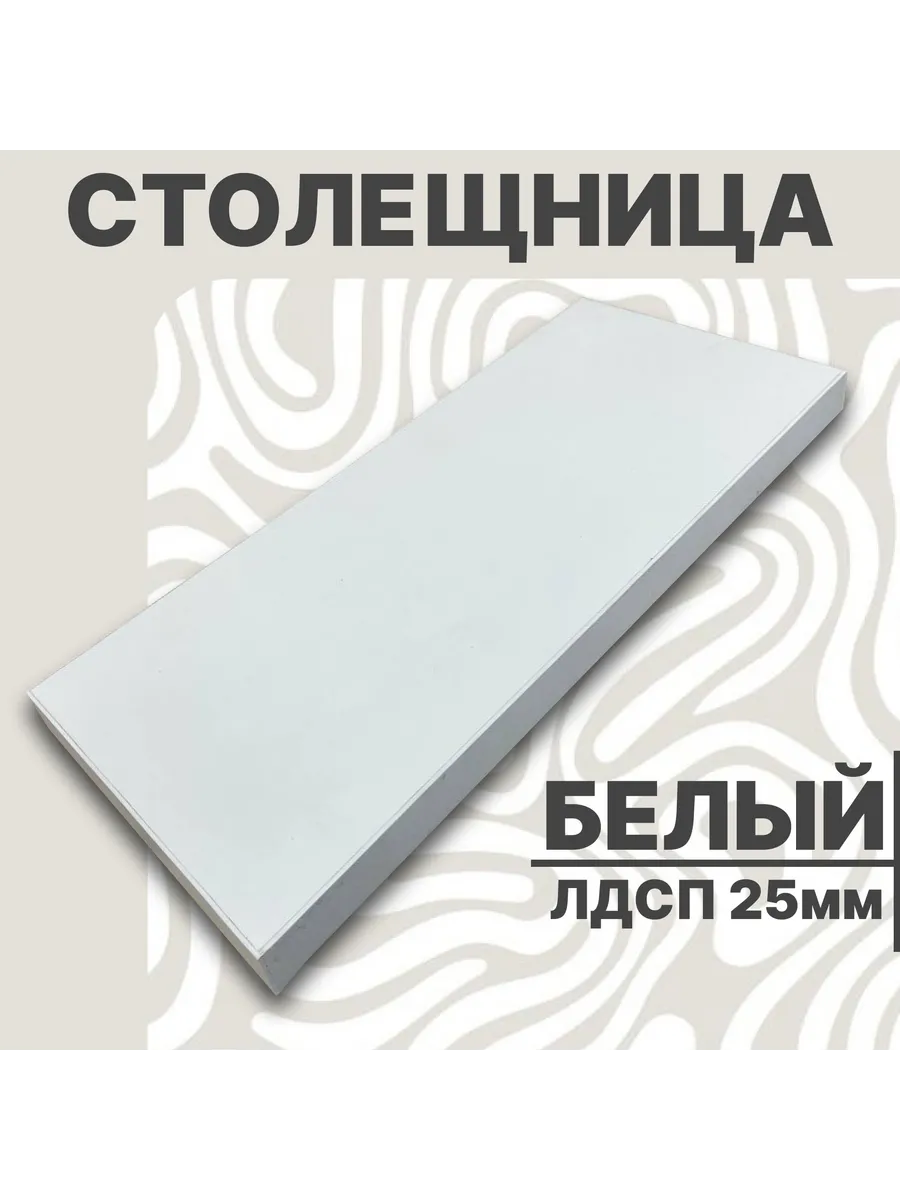 Столешница для стола ЛДСП 450х600 25мм Белый