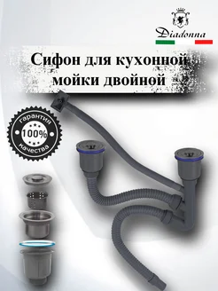 Сифон для мойки двойной DIADONNA 279031265 купить за 1 615 ₽ в интернет-магазине Wildberries