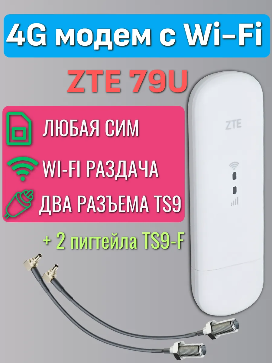 4G модем с Wi-Fi ZTE 79U + два пигтейла TS9-F