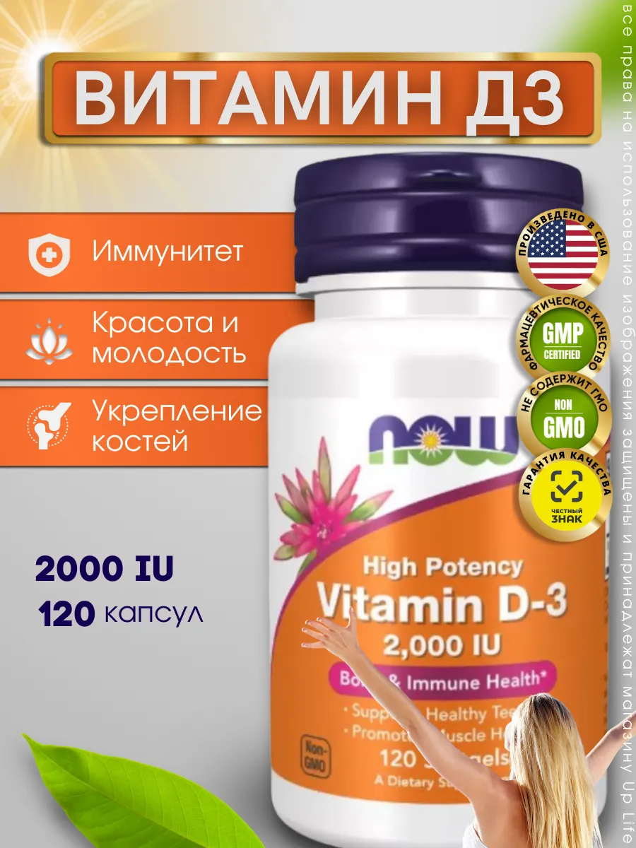 Нау Фудс Витамин Д3 120 капсул, D3, Д-3, Д 3